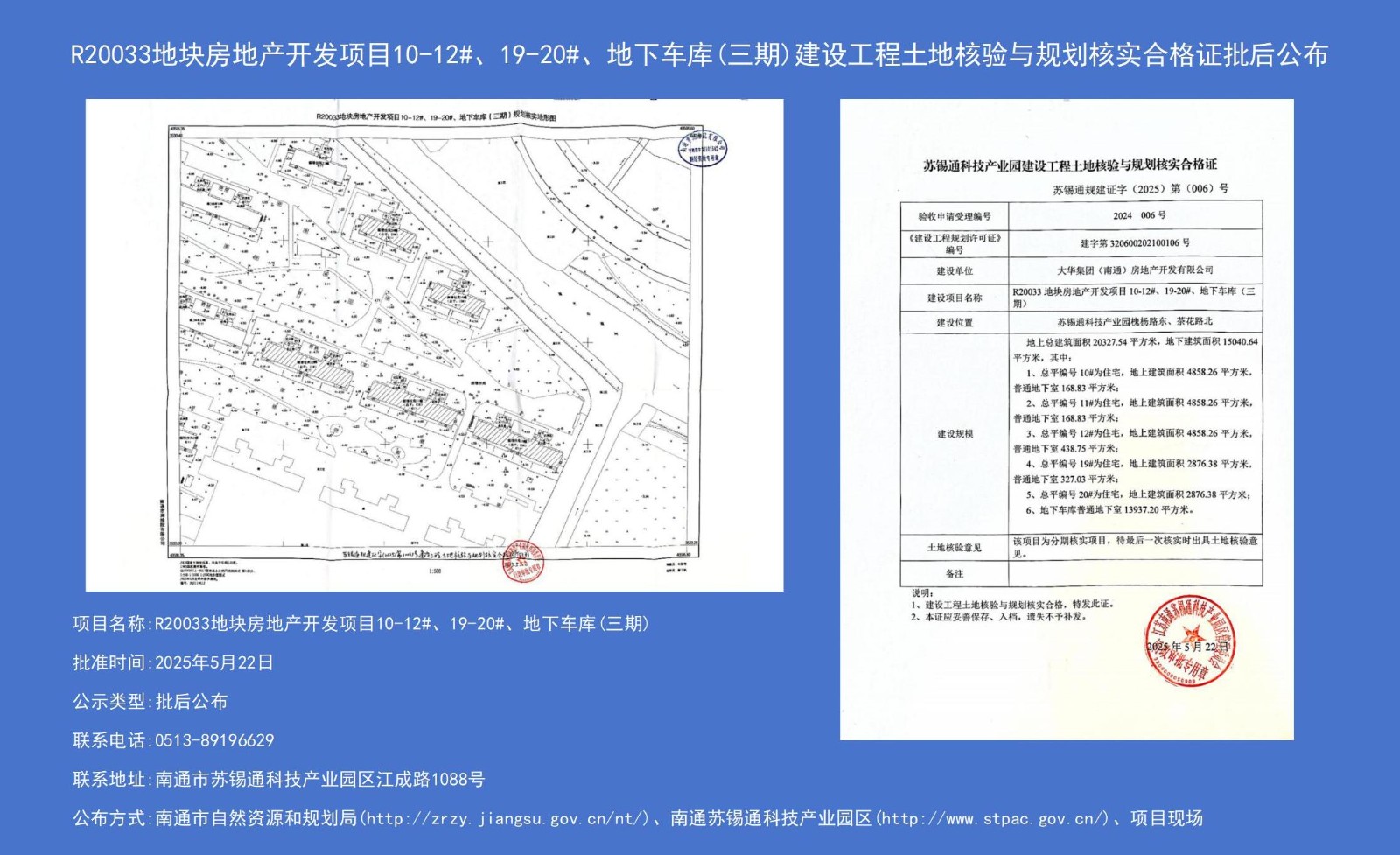 R20033地塊房地產(chǎn)開發(fā)項(xiàng)目10-12#、19-20#、地下車庫（三期）建設(shè)工程土地核驗(yàn)與規(guī)劃核實(shí)合格證批后公布.jpg