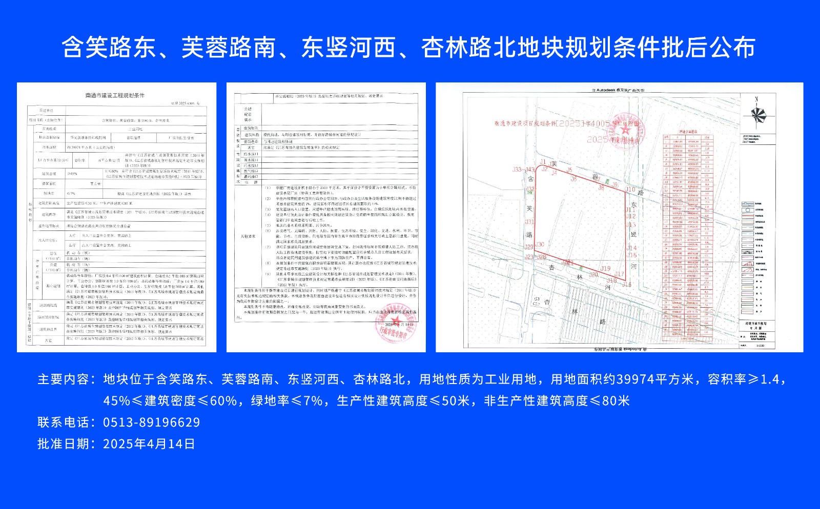 含笑路東、芙蓉路南、東豎河西、杏林路北地塊規(guī)劃條件批后公布.jpg