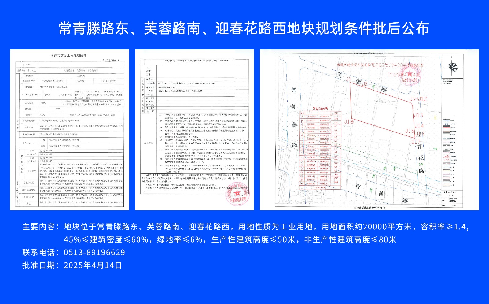 常青滕路東、芙蓉路南.、迎春花路西地塊規(guī)劃條件批后公布.jpg