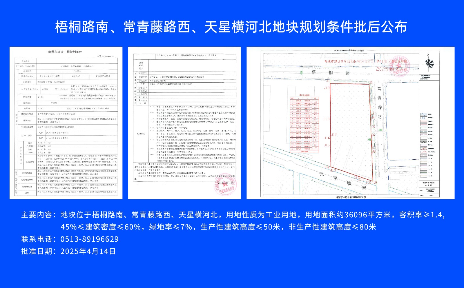 梧桐路南、常青藤路西、天星橫河北地塊規(guī)劃條件批后公布.jpg